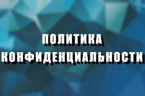 Политика конфиденциальности и персональные данные