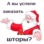 А Вы успели заказать шторы?