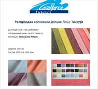 Dolce Lino Tintura со скидкой 1000 рублей